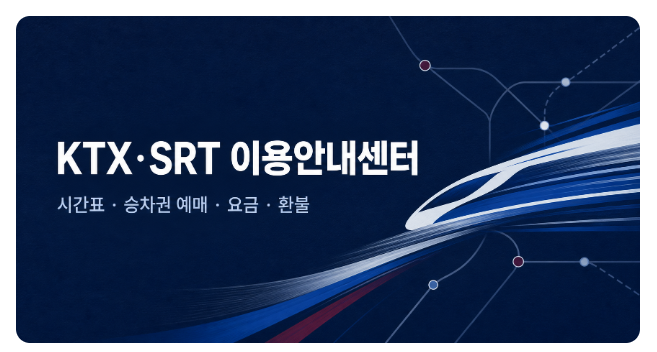 KTX·SRT 이용안내센터 - 시간표, 승차권 예매, 요금, 환불
